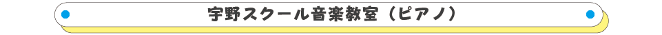 宇野スクール音楽教室