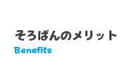 そろばんのメリット