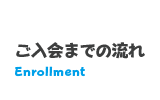 ご入会までの流れ