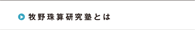 牧野珠算研究塾とは
