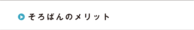 そろばんのメリット