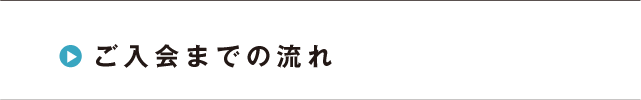 ご入会までの流れ
