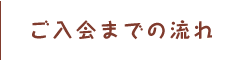 ご入会までの流れ