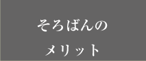 そろばんのメリット