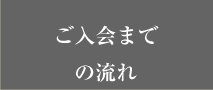 ご入会までの流れ