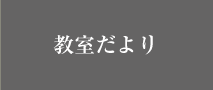 教室だより