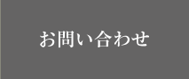 お問合せ